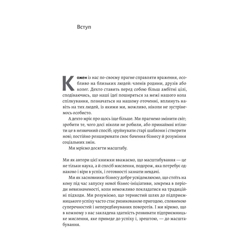 Гоффман, Коен, Тріфф: Майстри масштабування. Неочевидні істини від найуспішніших підприємців світу: Кількість сторінок 320