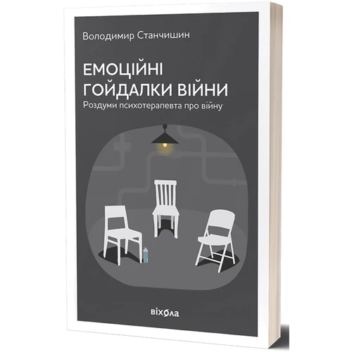 Володимир Станчишин: Емоційні качелі війни. Роздуми психотерапевта про війну