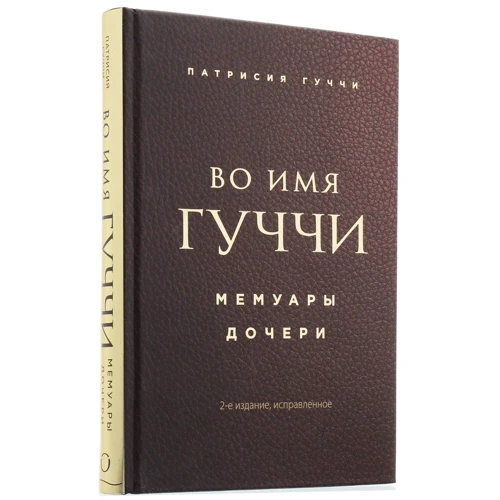 Патрисия Гуччи: Во имя Гуччи. Мемуары дочери (2-е издание, исправленное): Производитель Форс