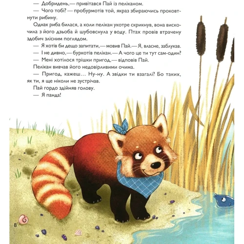 Заскія Гула: Мала панда Пай: ISBN 978-966-982-287-1