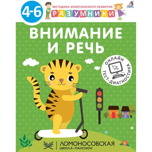 Разумники 4-6. Внимание и речь