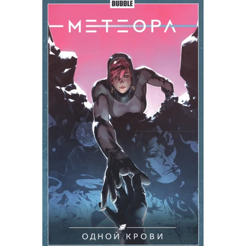 

Анна Булатова: Метеора. Том 5. Одной крови