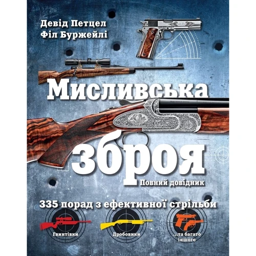 Мисливська зброя. повний довідник