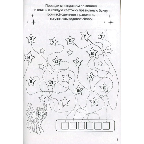 Зарядка для розуму "Мій маленький поні": ISBN 978-5-4471-5369-4