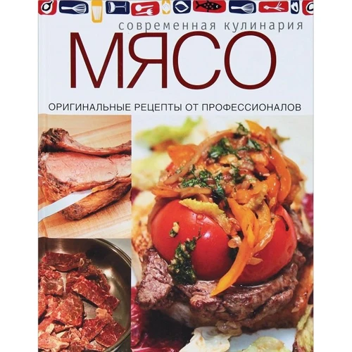Мясо. Оригинальные рецепты от профессионалов