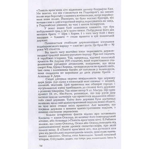 Раїса Іванченко: Історія без міфів. Бесіди з історії української державності: Автор Раиса Иванченко
