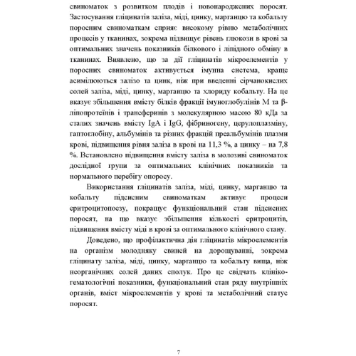 Комплексні сполуки мікроелементів у свинарстві. Монографія: ISBN 978-611-01-0847-8