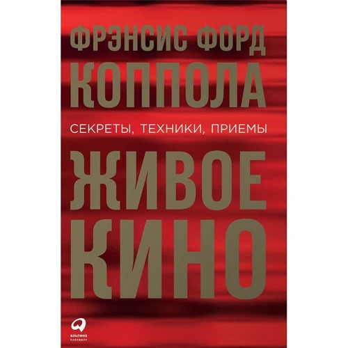 Френсіс Форд Коппола: Живе кіно. Секрети, техніки, прийоми