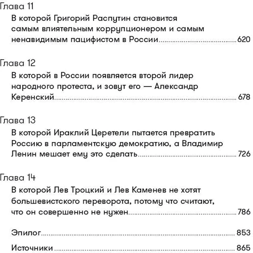 Михаил Зыгарь: Империя должна умереть. История русских революций в лицах 1900-1917 фото 7