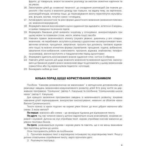 Любомира Калуська, Оксана Чекан: Казкова розмовляночка за малюнками. Посібник для роботи з дітьми 6 років життя: Жанр Педагогам