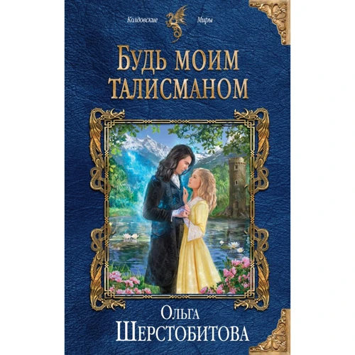 Ольга Шерстобитова: Будь моїм талісманом