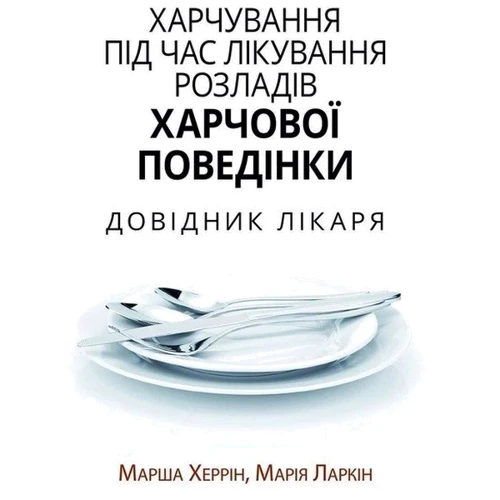 Марша Херрін, Марія Ларкін: Xарчування під час лікування розладів харчової поведінки. Довідник лікаря