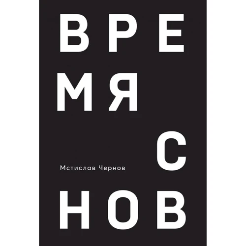 Мстислав Чернов: Час снів