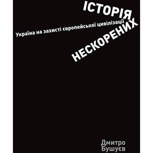Дмитро Бушуєв: Історія непокорених. Україна на захисті європейської цивілізації