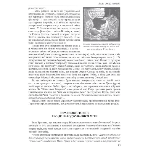 Великий код України-Русі, Піддубний С. Стебеляк: ISBN 978-966-1635-42-4