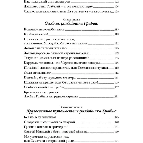 Гудрун Паузеванг: Большая книга о разбойнике Грабше: Обложка Твердая