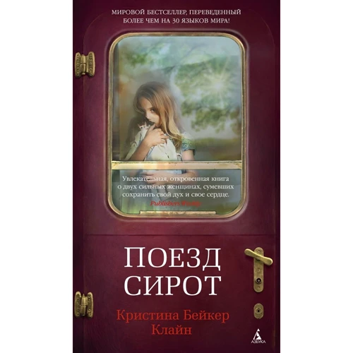 Кристина Бейкер Клайн: Поезд сирот