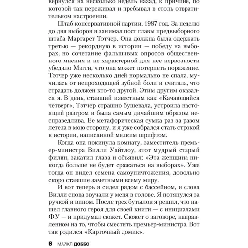 Карточный домик: Автор Майкл Доббс