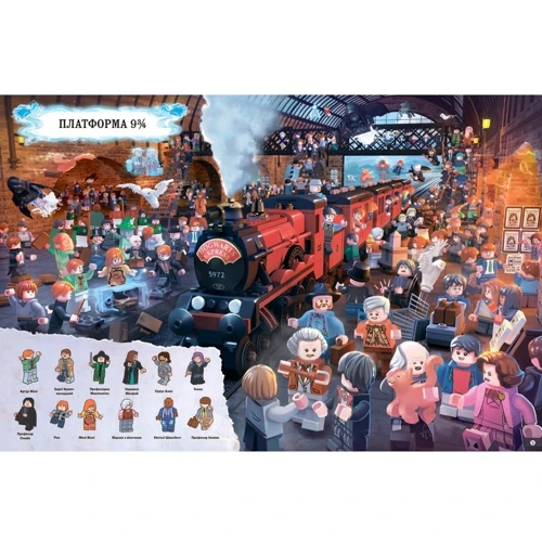 LEGO. Гаррі Поттер. Магічній віммельбух: ISBN 978-617-7688-45-6