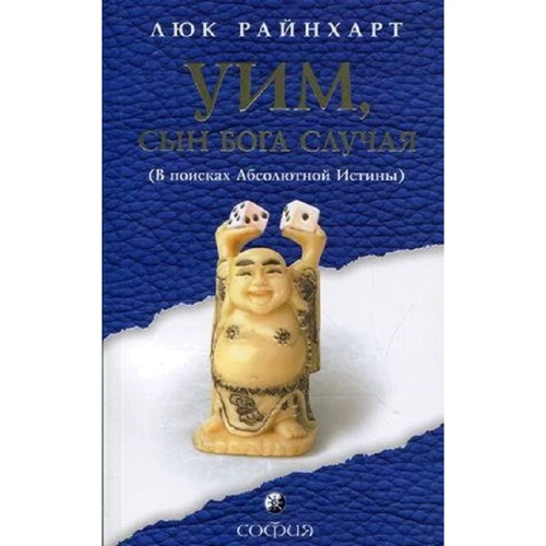 Люк Райнхарт: Уим, сын бога Случая. В поисках Абсолютной Истины