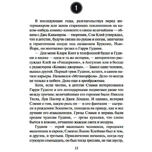 Майкл Шейбон: Приголомшливі пригоди Кавалера & Клея: Виробник Абетка