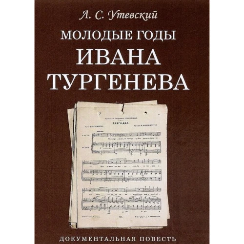 Л. С. Утевский: Молодые годы Ивана Тургенева