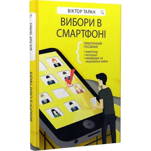 Віктор Таран: Вибори в смартфоні: Производитель Брайт Букс