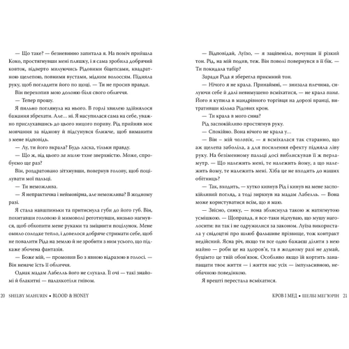 Шелбі Мег'юрін: Змія і голуб. Книга 2. Кров і мед: Автор Шелби Махёрин