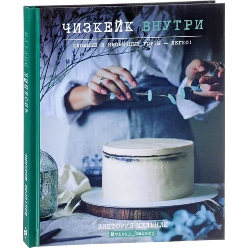 Комплект книг Чизкейк внутри: Сложные и необычные торты - легко! + Пусть каждый почувствует себя кондитером!: Производитель Эксмо
