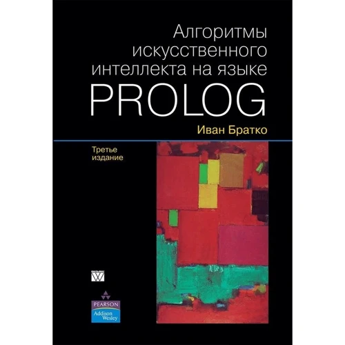 Іван Братко: Алгоритми штучного інтелекту на мові PROLOG (3-е видання)