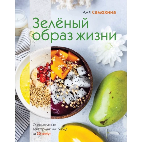 Аля Самохіна: Зелений спосіб життя Дуже смачні вегетаріанські страви за 30 хвилин
