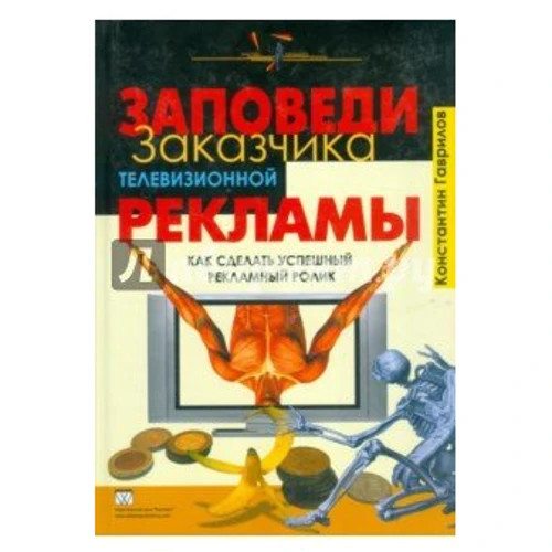 Заповеди заказчика телевизионной рекламы. Как сделать успешный рекламный ролик.