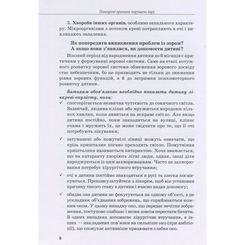 Т. М. Костенко: Дитина з порушеннях зору: Виробник Літера