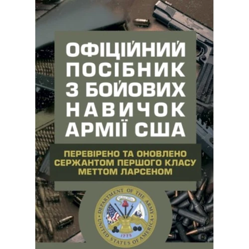 Офіційний посібник з бойових навичок армії США. Перевірено та оновлено сержантом першого класу Меттом Ларсеном