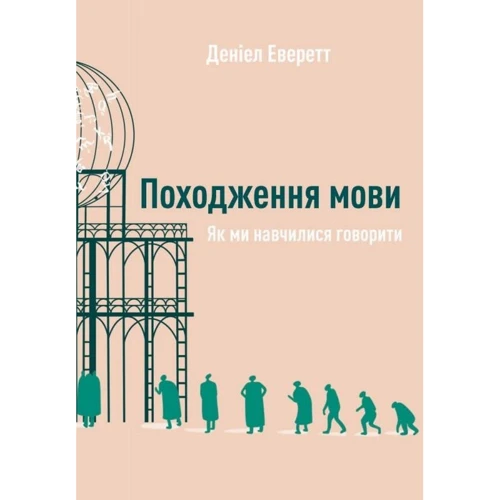 Деніел Еверетт: Походження мови