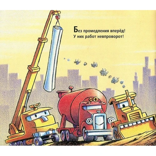 Шерри Даски Ринкер: Стройка с самого утра: Обложка Твердая