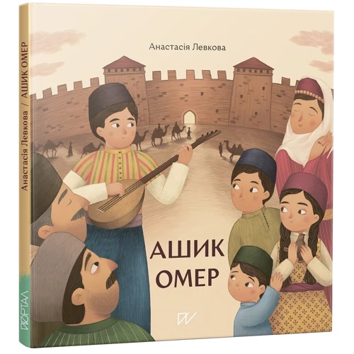 Анастасія Левкова: Ашик Омер