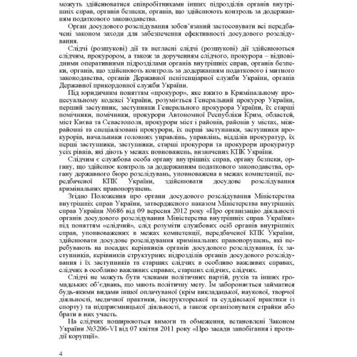 Проведення слідчих (розшукових) та негласних слідчих (розшукових) дій у кримінальному провадженні: Обложка Мягкая