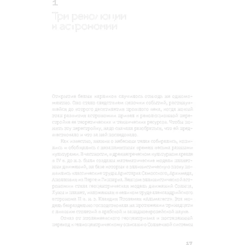 Алексей Левин: Белые карлики. Будущее Вселенной: Количество страниц 268