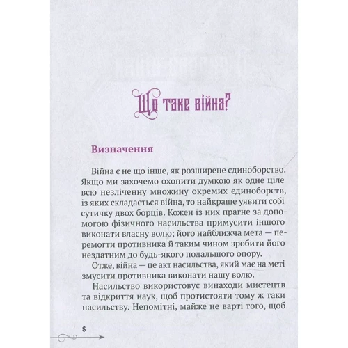 Клаузевіц. Природа війни: Количество страниц 416