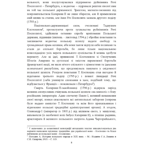І. І. Кривошея: Від інсурекції Костюшка до 1830 р. Поляки на Правобережній Україні: від міфів до фактів фото 6