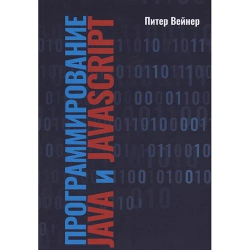 Питер Вейнер: Программирование JAVA и JAVASCRIPT