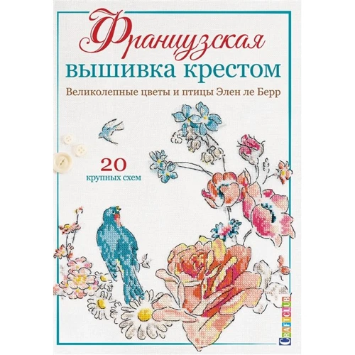 Элен ле Берр: Французская вышивка крестом. Великолепные цветы и птицы Элен ле Берр. 20 крупных схем