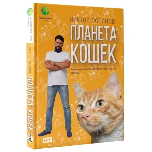 Планета кошек: Обложка Твердая