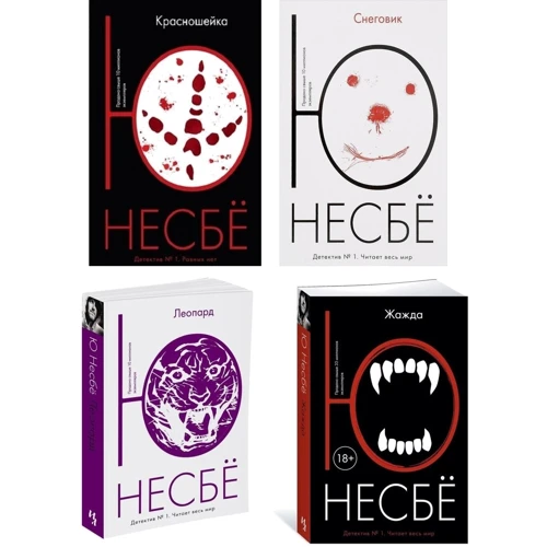 Комплект книг Ю Несбе: Красношейка + Снеговик + Леопард + Жажда