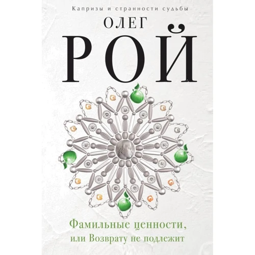 Олег Рой: Фамильные ценности, или Возврату не подлежит