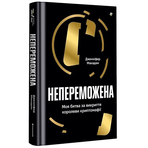 Дженніфер Макадам: Непереможена. Моя битва за викриття королеви криптомафії