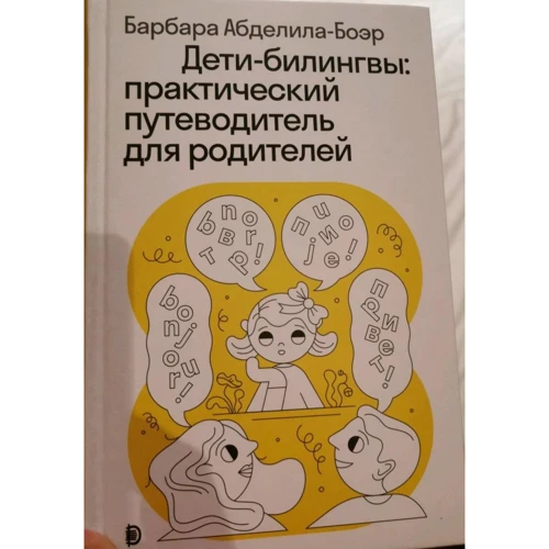Барбара Абделила-Боэр: Дети-билингвы. Практический путеводитель для родителей