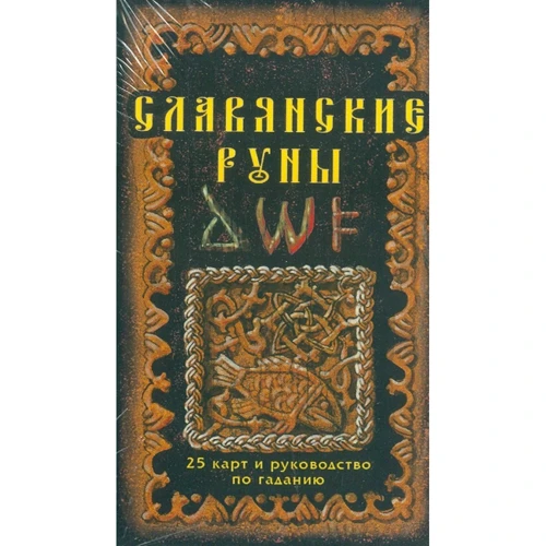 А. Асов: Славянские руны. Карты и руководство по гаданию