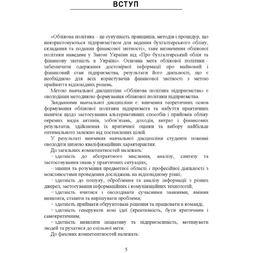 В. А. Кулик, З. М. Левченко: Облікова політика підприємства. Навчальний посібник: Кількість сторінок 312